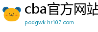 cba官方网站